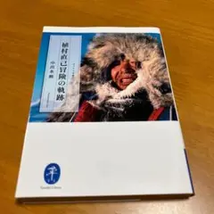 植村直己冒険の軌跡 s8