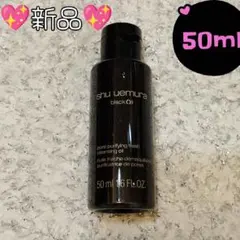 シュウウエムラ　ブラック クレンジング オイル　50mL×1本