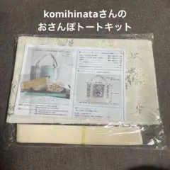 komihinataさんのおさんぽトートキット