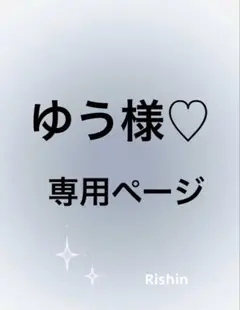 ゆう様♡専用ページ