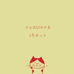 メル82214様 リクエスト 2点 まとめ商品