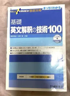 大学受験スーパーゼミ 徹底攻略 基礎英文解釈の技術100のサムネイル