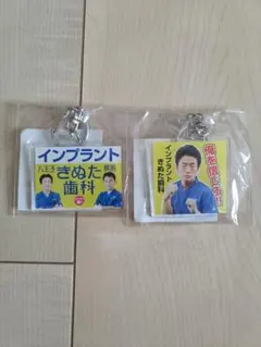 きぬた歯科 アクリルキーホルダー 2個セット プライズ品
