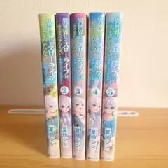 異世界でスローライフを(願望) 1 1巻～9巻セット - メルカリ