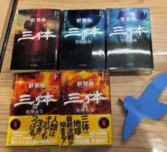 2025年最新】三体 劉慈欣 セットの人気アイテム - メルカリ