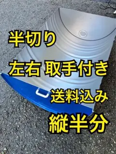まるごとドラム缶 焼却炉【57×86cm、200L】廃材燃やし 農作業 焚き火台