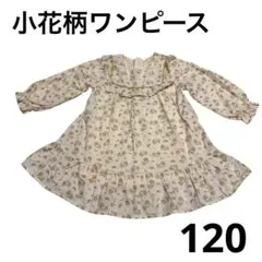小花柄 ワンピース 長袖 秋服 120