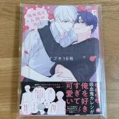 吸血鬼と人間のBL イブキ16号先生 コミックス　商業BL