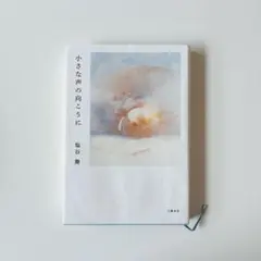 小さな声の向こうに
