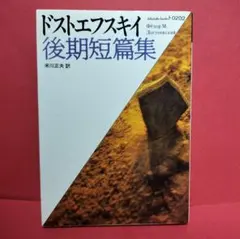 ドストエフスキイ 後期短篇集 福武文庫