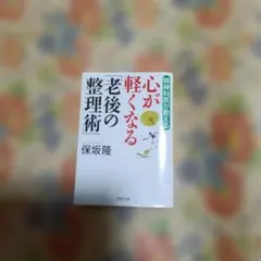 心が軽くなる「老後の整理術」
