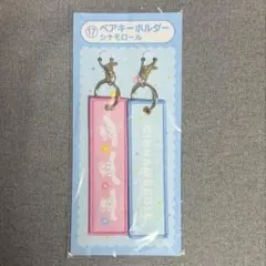 シナモロールペアキーホルダー　サンリオキャラクター当たりくじ