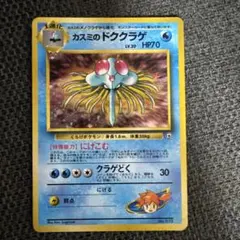 4 旧裏 ポケモンカード カスミのドククラゲ 強全面ホロ 十字 大玉
