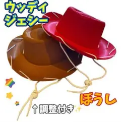 これで完璧❣️ウッディ ジェシー 帽子 ハット なりきり コスプレ ハロウィンf