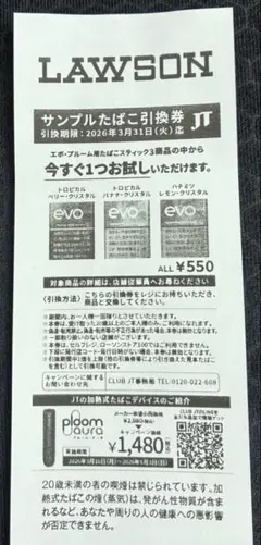 ローソン　サンプルたばこ引換券