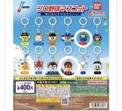 プロ野球マスコット　めじるしアクセサリー 2個セット
