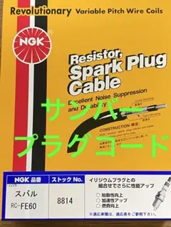 スバルプラグコードセットNGK RC-FE60 サンバーのサムネイル