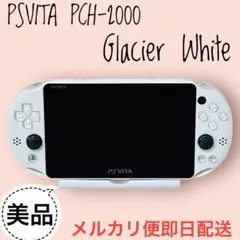 【美品】PSVITA PCH-2000 Glacier White 本体