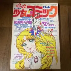 貴重✳️少女漫画『週刊少女コミック 1970年5月17日号(創刊5号)』灘しげみ… 2025年最新】灘しげみの人気アイテム - メルカリ
