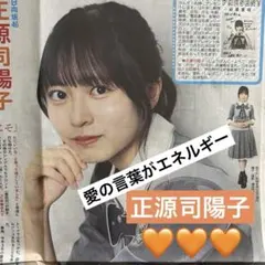 正源司陽子　日向坂46 坂道の火曜日　日刊スポーツ新聞一枚　2026/09/22