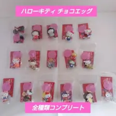 【匿名配送】ハローキティ チョコエッグ 全種類コンプリート♪