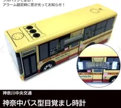 希少 新品未開封品〈神奈川中央交通〉神奈中バス型目覚まし時計