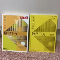 数学 I + A 解法と演習 チャート式