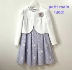 petit main フォーマルワンピース 130cm