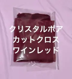 クリスタルボアカットクロスワインレッド60cm