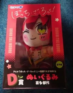 くじラック ぼっち・ざ・ろっく！×寺田てら コラボ D賞 ぬいぐるみ 喜多郁代のサムネイル