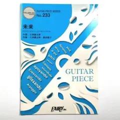ギターピース GP233 未来 コブクロ ギター譜