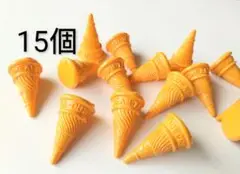 （76）アイスクリームコーン大 15個　デコパーツ　プラ　スイーツデコ