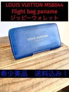 ルイヴィトン M58044 フライトバッグパナーム カーフ ジッピーウォレット