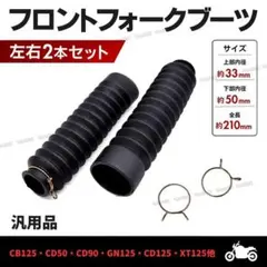 フロントフォークブーツ 汎用 ホンダ 左右セットガンマ ウルフ ハンターカブのサムネイル