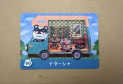 あつ森　amiiboカード 50 ナターシャ