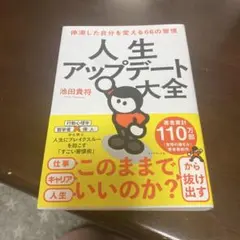 人生アップデート大全 : 停滞した自分を変える66の習慣