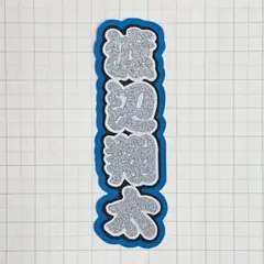 ★ SnowMan 渡辺翔太 ★ ミニうちわ文字