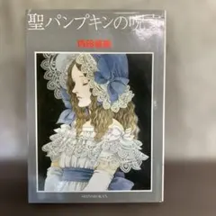 2026年最新】聖パンプキンの呪文の人気アイテム - メルカリ
