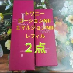 ◎トワニーブライトニングローションIII ＆エマルジョンII レフィル2