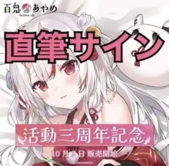 2025年最新】百鬼あやめ 直筆の人気アイテム - メルカリ