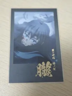 鬼滅の刃 ダイニング　お楽しみくじ チェキ風ブロマイド　箔押し　時透無一郎