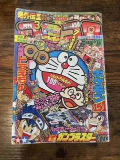 月刊コロコロコミック 1997年3月号 付録無し - メルカリ