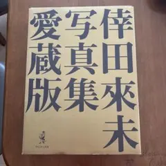 ☆倖田來未 写真集 愛蔵版 (DVD &グッズ付き) - メルカリ