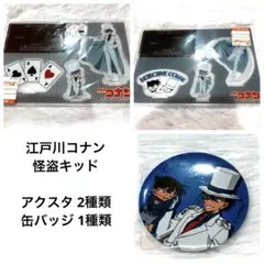 名探偵コナン 怪盗キッド 缶バッジ アクリルキーホルダー アクスタ まとめ売り 名探偵コナン 缶バッジ アクリルキーホルダー アクスタ 怪盗キッド