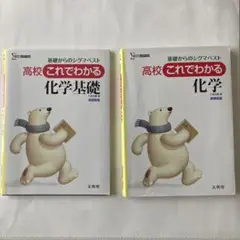 高校これでわかる化学基礎　➕　化学　2冊