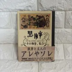 美品 黒執事 キャラクターガイド その執事、集合 初版 帯付