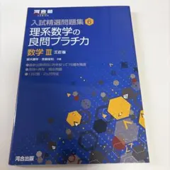 理系数学の良問プラチカ 数学III 三訂版
