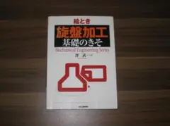 絵とき「旋盤加工」基礎のきそ