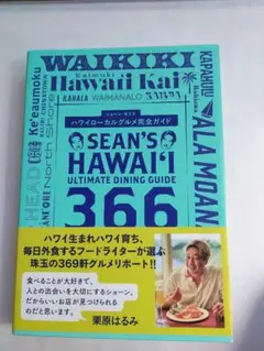 ハワイローカルグルメ完全ガイド : Sean's Hawaii Ultimat…