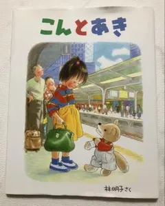 こんとあき 絵本 林明子 福音館書店